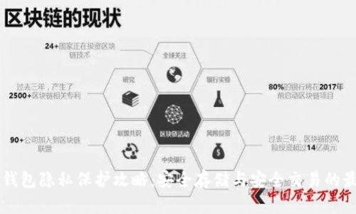 区块链钱包隐私保护攻略：安全存储与安全交易的最佳实践