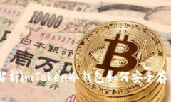 全面解析imToken冷钱包如何