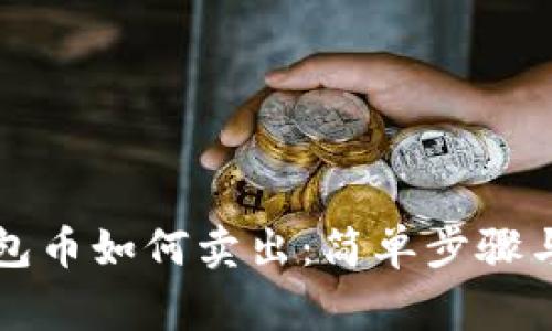 比特币钱包币如何卖出：简单步骤与注意事项