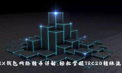 TRX钱包网络转币详解：轻