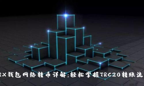 TRX钱包网络转币详解：轻松掌握TRC20转账流程