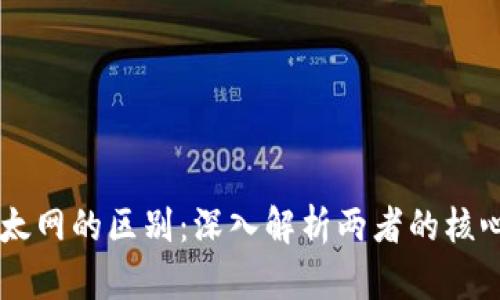 区块链与以太网的区别：深入解析两者的核心概念与应用