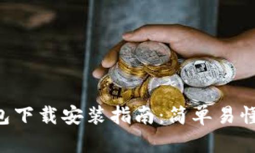 比特币官方钱包下载安装指南：简单易懂，助您轻松入门