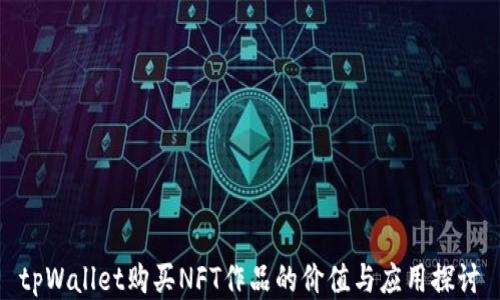 
tpWallet购买NFT作品的价值与应用探讨