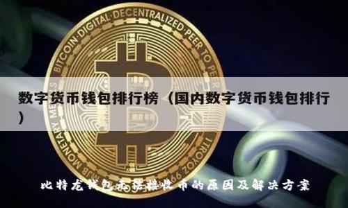 比特龙钱包无法接收币的原因及解决方案