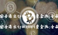 如何安全退出tpWallet资金池