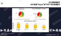 如何在比特币核心钱包中