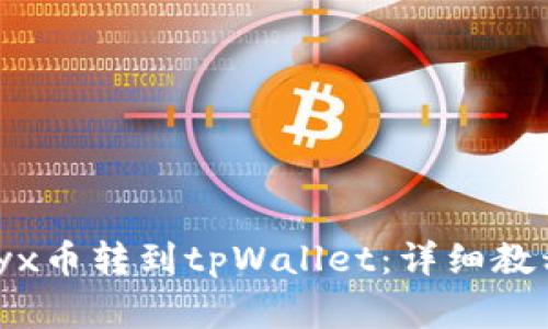 ### 如何将vidyx币转到tpWallet：详细教程与常见问题解答