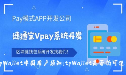 tpWallet中国用户须知：tpWallet是否仍可使用