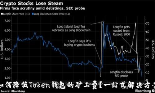   
如何降低Token钱包的矿工费？一站式解决方案