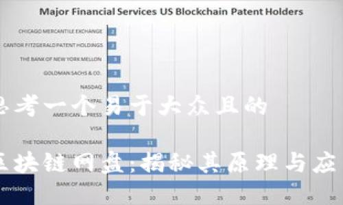 思考一个易于大众且的

区块链网盘：揭秘其原理与应用