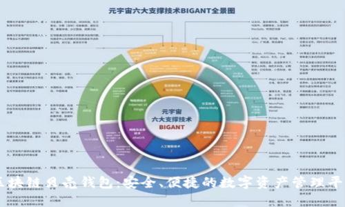 区块链贝壳钱包：安全、便捷的数字资产管理平台