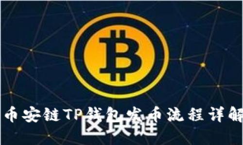 币安链TP钱包发币流程详解