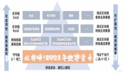 区块链与比特币：2023年数