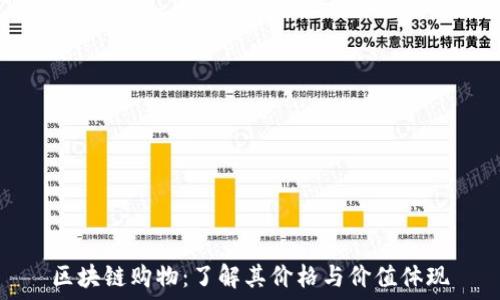   
区块链购物：了解其价格与价值体现