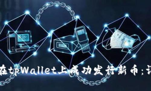 : 如何在tpWallet上成功发行新币：详细指南