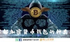 全面了解加密货币钱包的