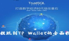 HT提现到TP Wallet的全面指南