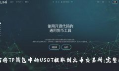 如何将TP钱包中的USDT提取