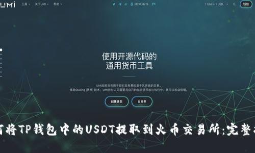 如何将TP钱包中的USDT提取到火币交易所：完整指南