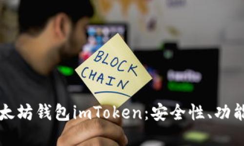 深入了解以太坊钱包imToken：安全性、功能及使用指南