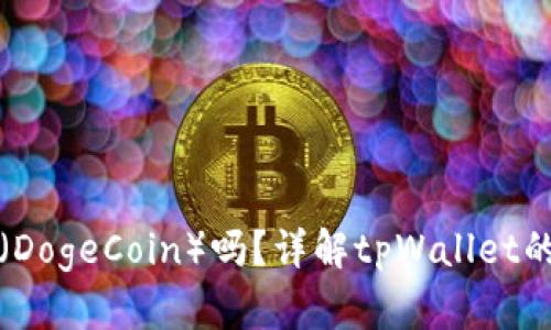 tpWallet支持狗币（DogeCoin）吗？详解tpWallet的币种支持与安全性