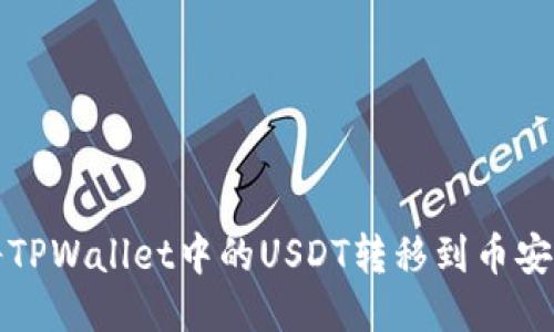 如何将TPWallet中的USDT转移到币安交易所