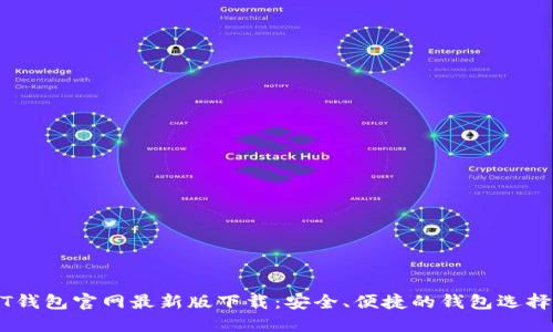 USDT钱包官网最新版下载：安全、便捷的钱包选择指南