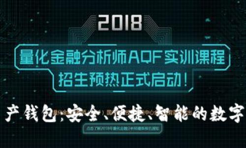 全球领先的数字资产钱包：安全、便捷、智能的数字资产管理解决方案