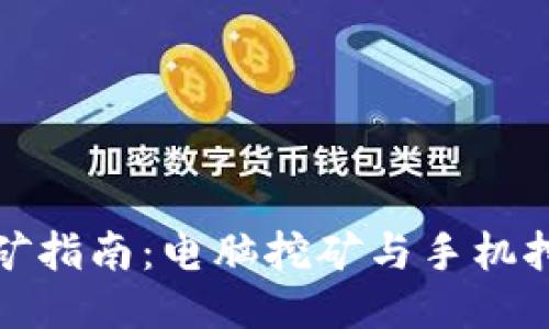 狗狗币挖矿指南：电脑挖矿与手机挖矿的比较