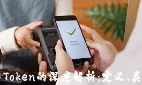 
区块链中Token的深度解析：定义、类型及应用