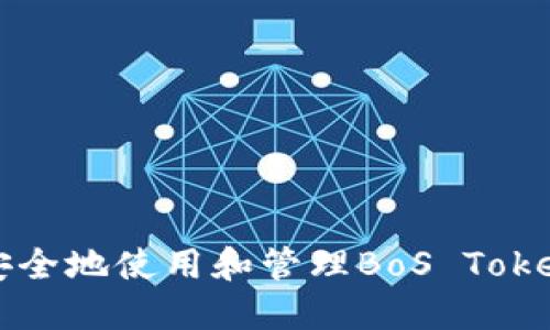 如何安全地使用和管理BoS Token钱包