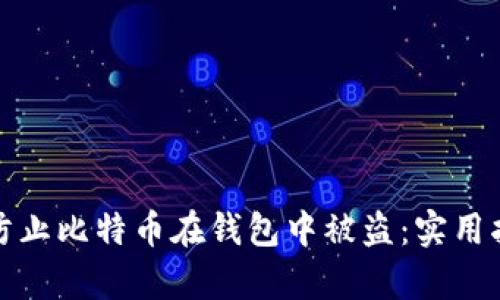 如何有效防止比特币在钱包中被盗：实用指南与策略