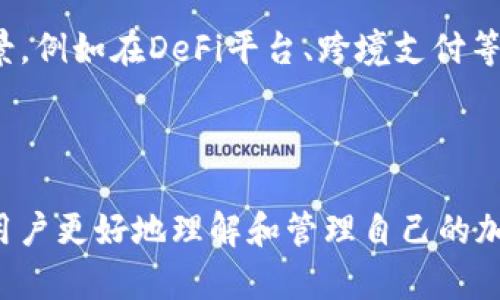 如何安全管理您的ETH钱包中的USDT资产？

关键词：ETH钱包, USDT管理, 加密资产, 钱包安全

ETH钱包, USDT, 加密货币管理, 钱包安全/guanjianci

### 内容大纲

1. 引言
   - 介绍ETH钱包与USDT的关系
   - 加密资产的流行及其重要性

2. 什么是ETH钱包？
   - ETH钱包的定义及类型
   - 钱包在加密资产管理中的角色

3. USDT的基本概念
   - 什么是USDT
   - USDT的使用场景和优势

4. 将USDT存入ETH钱包的步骤
   - 注册ETH钱包
   - 如何将USDT转入钱包

5. 如何安全管理ETH钱包中的USDT
   - 钱包安全小贴士
   - 备份与恢复的重要性

6. 如何使用USDT进行交易
   - 在不同平台上使用USDT
   - 从ETH钱包提取USDT

7. 常见问题解答
   - 常见的USDT管理问题及解决方案

8. 结论
   - 总结加密资产管理的重要性
   - 对未来趋势的展望

---

### 1. 引言

在数字货币迅速发展的今天，ETH和其相应的代币USDT（Tether）成为了加密资产投资者关注的焦点。ETH钱包不仅可以存储以太坊，还可以支持USDT等多种Token。而如何安全、有效地管理ETH钱包中的USDT资产，是每位投资者都需要了解的重要课题。

### 2. 什么是ETH钱包？

ETH钱包的定义及类型
ETH钱包是一种用于存储以太坊和以太坊区块链上代币的数字钱包。根据存储方式的不同，ETH钱包可以分为热钱包和冷钱包。热钱包是连接互联网的，使用方便，但安全性相对较低；而冷钱包是离线的，安全性较高，适合长期投资者存储资产。

钱包在加密资产管理中的角色
ETH钱包作为用户与区块链网络沟通的桥梁，允许用户接收、发送和管理他们的加密资产。此外，ETH钱包的安全性直接影响到资产的安全，因此选择合适的钱包至关重要。

### 3. USDT的基本概念

什么是USDT
USDT是一种与美元等法定货币挂钩的稳定币，旨在解决加密市场的波动性。USDT的发行由Tether公司管理，并以抵押储备为基础，确保其价值相对稳定。

USDT的使用场景和优势
USDT的优势在于它能够快速转移动态资产并减少交易的波动风险，使其成为加密市场中一种常用的“安全港”。用户可以使用USDT进行交易、存储甚至是作为抵押品来借贷。

### 4. 将USDT存入ETH钱包的步骤

注册ETH钱包
要存入USDT，首先需要注册一个ETH钱包。选择可靠的钱包服务提供商后，按照说明下载或在线创建钱包，并确保设置强密码以保护账户安全。

如何将USDT转入钱包
在ETH钱包中，找到接收USDT的地址，使用该地址进行转账。这一过程通常涉及扫描二维码或复制粘贴地址。确保仔细核对地址以避免资产丢失。

### 5. 如何安全管理ETH钱包中的USDT

钱包安全小贴士
保护ETH钱包中的USDT需注意以下几点：定期更新密码、开启双重认证、避免在不安全的网络环境下进行交易等。

备份与恢复的重要性
经常备份钱包信息（例如私钥、助记词）是极为重要的，以防数据丢失或设备损坏。另外，了解如何恢复钱包也是遇到问题时的重要救助措施。

### 6. 如何使用USDT进行交易

在不同平台上使用USDT
USDT能够在多个平台进行交易，包括去中心化交易所和中心化交易所。用户可以根据自己的需求，选择合适的平台。

从ETH钱包提取USDT
若需要提取USDT，只需登录到您的ETH钱包，输入目标地址和金额，确认交易即可。注意，提取时的网络手续费需要提前了解。

### 7. 常见问题解答

常见的USDT管理问题及解决方案
在管理USDT时，用户可能会遇到一些常见问题，例如如何找回丢失的USDT、如何处理交易失败的情况等。了解这些问题的解决办法，可以帮助用户更好地管理自己的加密资产。

### 8. 结论

有效的ETH钱包管理及USDT资产管理至关重要，为用户提供了便利、快捷的财务工具。随着加密市场的发展，理解和掌握资产管理的知识，将有助于您在未来把握更多机会。

---

### 7个相关问题及详细介绍

1. **什么是ETH钱包的安全性？如何选择安全的钱包？**

ETH钱包的安全性
ETH钱包的安全性主要体现在其技术架构、加密手段、用户体验等方面。选择钱包时，用户需关注其开源代码、社区活跃度以及安全漏洞历史等方面。冷钱包通常比热钱包安全，但使用方便性较低。此外，选择知名度高、评分良好的钱包服务，可以在一定程度上减少安全风险。

2. **USDT是什么类型的币，有哪些特性？**

USDT的币种特性
作为一种稳定币，USDT与美元等法定货币保持1:1的兑换比例，其特性包括稳定性、易用性和流动性。USDT的发行和交换采用区块链技术，确保透明度。其背后以法定货币储备为支撑，让用户能够在加密市场中获得相对稳定的交易体验。

3. **如何将USDT从ETH钱包转移至交易所？**

USDT转移至交易所的步骤
将USDT从ETH钱包转移至交易所非常简单。首先登录到您的交易所账户，获取您的USDT接收地址。接着，在ETH钱包中选择“发送”，粘贴接收地址，输入您希望转移的USDT数量，最后确认交易并支付必要的手续费。通常，确认后就可以在交易所中看到转账记录。

4. **如何找回丢失的USDT？**

找回丢失的USDT方法
找回丢失的USDT首先需要确定丢失的原因。如果是误转账，您可以联系接收方并请求返还；如果是因钱包损坏而丢失，恢复钱包所需的助记词或私钥至关重要。如果没有这些信息，那么很遗憾，找回丢失的USDT将非常困难。

5. **ETH钱包中USDT的交易费是如何计算的？**

交易费用的计算方式
ETH钱包中USDT的交易费用取决于网络拥堵程度和交易所设置。一般来说，发送USDT到交易所需支付的费用通过以太坊网络验证的Gas费来计算。用户可以自由设置Gas费用，系统会根据当前网络状况进行处理。

6. **USDT与其他稳定币有什么区别？**

USDT与其他稳定币的比较
USDT是市场上最早发行的稳定币之一，以其较强的流动性和市场接受度成为行业标杆。与其他稳定币如USDC、DAI相比，USDT在透明度和抵押物管理上有不同程度的差异，这些因素决定了它们在市场上的表现和适用场景。

7. **未来USDT的发展趋势如何？**

USDT的发展趋势
随着加密货币市场的不断演变，USDT也在持续适应市场需求，包括增加透明性和合规性等。未来，USDT可能会融入更多场景，例如在DeFi平台、跨境支付等方面发挥更大的作用。同时，作为稳定币的市场竞争也将加剧，用户需要根据自身需求选择合适的稳定币进行投资与操作。

---

以上内容可以作为您对“ETH钱包里USDT怎么办”的全面解答，涵盖了从钱包选择到安全管理，再到常见问题及解答，帮助用户更好地理解和管理自己的加密资产。