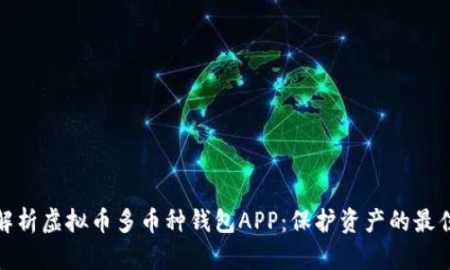 全面解析虚拟币多币种钱包APP：保护资产的最佳选择