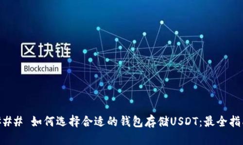 ### 如何选择合适的钱包存储USDT：最全指南