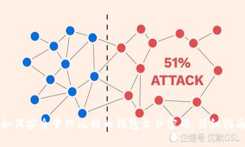 如何安全管理比特币钱包文件密码：详细指南