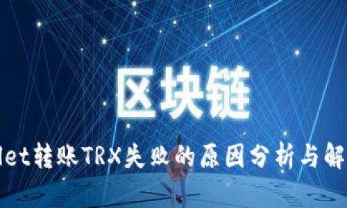 tpWallet转账TRX失败的原因分析与解决方案