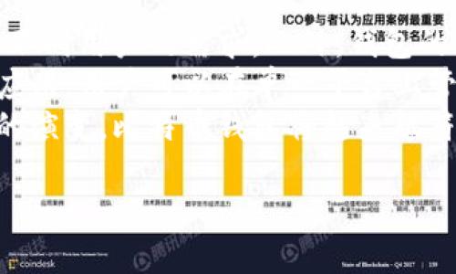 比特币钱包使用指南：如何安全高效地管理您的数字资产/

比特币, 钱包, 记账, 数字资产/guanjianci

### 内容主体大纲

1. 引言  
   1.1 比特币的普及与重要性  
   1.2 什么是比特币钱包，为什么需要它？  

2. 比特币钱包的种类  
   2.1 热钱包与冷钱包的区别  
   2.2 常见的钱包类型（软件钱包、硬件钱包、纸钱包）  
   2.3 如何选择适合自己的钱包  

3. 如何创建比特币钱包  
   3.1 注册与设置步骤  
   3.2 安全性设置（双重认证、密码管理）  
   3.3 备份与恢复钱包  

4. 如何使用比特币钱包进行记账  
   4.1 记录交易的必要性  
   4.2 选择记账工具与方法  
   4.3 实例分析：如何在日常生活中使用比特币支付  

5. 比特币交易的安全性  
   5.1 常见的安全风险（恶意软件、钓鱼网站）  
   5.2 如何提高交易安全性（使用VPN、地址簿）  
   5.3 交易后如何管理风险  

6. 比特币钱包的未来发展  
   6.1 区块链技术的发展趋势  
   6.2 政策与法规对比特币的影响  
   6.3 对个人用户的潜在影响  

7. 结论  
   7.1 总结比特币钱包的重要性与实用性  
   7.2 鼓励用户积极参与学习与使用  

### 详细内容

#### 1. 引言  

##### 1.1 比特币的普及与重要性  
比特币作为第一个加密货币，自2009年问世以来，经历了数次波动并获得了广泛的认可。它不仅代表了数字货币的先锋，也是一种新型的资产管理方式。随着金融科技的发展，人们逐渐认识到比特币作为价值储存和交换的潜力，越来越多的人开始关注并使用比特币。尤其是在充满波动性的市场中，比特币的价值表现得尤为突出，这让很多投资者把它作为资产配置的一部分。

##### 1.2 什么是比特币钱包，为什么需要它？  
比特币钱包是存储、管理和进行比特币交易的工具。它的功能不仅限于存储比特币，还包括接收、发送和管理交易记录。每个比特币钱包都有一个独特的地址，用户可以使用这个地址收发比特币。考虑到比特币的安全性和隐私性，保护好钱包至关重要，因此，选择合适的钱包非常重要。

#### 2. 比特币钱包的种类  

##### 2.1 热钱包与冷钱包的区别  
比特币钱包主要分为热钱包和冷钱包。热钱包是连接互联网的钱包，使用起来方便快捷，但相对而言安全性较低。冷钱包则是脱离网络的钱包，例如硬件钱包和纸钱包，虽然使用不便，但安全性更高。理解这两者的区别可以帮助用户在实际应用中做出正确的选择。

##### 2.2 常见的钱包类型（软件钱包、硬件钱包、纸钱包）  
软件钱包是最常见的一种，可以在手机或计算机上下载应用程序使用，例如Coinbase和Exodus。而硬件钱包如Ledger和Trezor则是专为加密数字货币设计的物理设备。纸钱包则是将比特币的私钥以纸质形式记录，安全性极高但易于丢失。

##### 2.3 如何选择适合自己的钱包  
选择比特币钱包时，用户需考虑的因素很多，包括安全性、使用便捷性、管理费用及支持的币种等。比如，长期保存资产建议使用冷钱包，而频繁交易的用户则可以选择使用热钱包。

#### 3. 如何创建比特币钱包  

##### 3.1 注册与设置步骤  
创建比特币钱包，在软件钱包的选择中，可以直接下载安装并注册账号；而硬件钱包通常需要在官方网站购买，然后按照说明进行设置。无论选择哪种方式，用户在设置过程中都要认真遵循步骤，以免遗漏安全设置环节。

##### 3.2 安全性设置（双重认证、密码管理）  
确保钱包的安全性是重中之重。通过开启双重认证，可以大幅降低被盗风险。此外，为钱包设置强密码，并定期更换，可以有效保护用户的比特币资产。

##### 3.3 备份与恢复钱包  
在创建钱包后，用户应该立即备份私钥或助记词。备份可以写在纸上，或存储在安全的保险柜中，一旦发生意外情况，用户可以通过这些备份恢复钱包。

#### 4. 如何使用比特币钱包进行记账  

##### 4.1 记录交易的必要性  
比特币交易的特性使得无纸化记账成为了一种便捷的选择。及时记录每一笔交易，不仅有助于用户了解自己的资产变动情况，还能为将来的税务申报提供依据。

##### 4.2 选择记账工具与方法  
用户可选择使用电子表格软件（如Excel）或者专门的记账应用（如CoinTracking）来记录交易。选择合适的工具是便捷记账的重要步骤。

##### 4.3 实例分析：如何在日常生活中使用比特币支付  
在一些国家和地区，越来越多的商家开始接受比特币作为支付方式。用户可以通过比特币钱包进行扫描二维码支付，或输入收款方地址转账。这种灵活的支付方式为购物和交易提供了更多可能性。

#### 5. 比特币交易的安全性  

##### 5.1 常见的安全风险（恶意软件、钓鱼网站）  
用户在使用比特币钱包时，需要警惕各种安全风险。恶意软件通过记录用户的操作或窃取私钥来窃取资产，而钓鱼网站则通过伪装成合法网站来引诱用户输入钱包信息。

##### 5.2 如何提高交易安全性（使用VPN、地址簿）  
使用VPN可以有效隐藏用户的真实IP地址，提高网络安全性。此外，用户可以将常用的收款地址添加到地址簿中，避免每次都输入地址而可能导致的错误。

##### 5.3 交易后如何管理风险  
完成交易后，用户应定期检查自己的交易记录及账户安全。同时，不定期更换密码或调整安全设置，有助于保护用户的比特币资产不受威胁。

#### 6. 比特币钱包的未来发展  

##### 6.1 区块链技术的发展趋势  
未来，区块链技术将继续演进，可能导致比特币钱包功能的多样化。例如，智能合约的引入将改变交易方式，使得交易更加安全高效。

##### 6.2 政策与法规对比特币的影响  
世界各国对比特币的态度和政策不断变化，特别是对其合法性的定义。在政策不断完善的情况下，用户需要关注其所在地区的法规，以避免不必要的法律风险。

##### 6.3 对个人用户的潜在影响  
比特币的普及将影响个人用户的资产管理方式。随着越来越多的企业和个人接受比特币支付，用户将享受到更加便利和多样化的金融服务。

#### 7. 结论  

##### 7.1 总结比特币钱包的重要性与实用性  
比特币钱包在管理数字资产方面发挥着至关重要的作用，安全性、便捷性直接影响用户的使用体验。选择适合自己的钱包及正确使用是每一位比特币用户的必修课。

##### 7.2 鼓励用户积极参与学习与使用  
比特币作为新兴的金融工具，需要用户保持学习的态度。了解市场动态、增强安全意识，将有助于用户更好地把握这一机会。

### 相关问题

1. 比特币钱包的安全性有多重要？  
2. 如何防止比特币资产被盗？  
3. 使用比特币进行支付是否方便？  
4. 比特币钱包与传统银行账户的区别是什么？  
5. 比特币交易需要支付手续费吗？  
6. 区块链技术如何保障比特币交易的安全性？  
7. 未来比特币钱包会有怎样的发展？  

1. **比特币钱包的安全性有多重要？**

   比特币钱包的安全性有多重要？  
   比特币钱包的安全性是每个用户最关心的问题之一。比特币本身的非中心化特性使得资产的安全完全依靠用户自己。相较于传统银行，用户在比特币生态系统中完全掌握自己的资产，这带来了很大的自由，但同时也伴随着很高的风险。  
   在此背景下，确保钱包安全性的措施变得至关重要。不同类型的钱包安全性差异显著。硬件钱包因其物理隔离特性，经常被认为是最安全的选择，而热钱包虽然方便，但随着互联网的普及，黑客攻击的风险增大。无论选择何种钱包，用户都应具备良好的安全意识，例如定期更新密码、备份私钥、使用加密通讯。  
   因此，钱包安全性的重要性体现在保护资产的能力上，只有用户在使用比特币时保证安全，才能安心投资与交易。  

2. **如何防止比特币资产被盗？**

   如何防止比特币资产被盗？  
   比特币资产被盗的案例屡见不鲜，针对这类风险，用户需采取多重防范措施。首先，使用冷钱包是保护资产的最佳方式之一，将大量资产存储在不连接互联网的设备上，可以大幅降低被盗的风险。  
   其次，用户应注意安全设置，包括启用双重认证、选择复杂的密码，定期更换以及不在公共网络下进行交易。在访问比特币钱包时，确保使用安全的网络连接，并考虑使用VPN以隐藏真实IP地址。此外，警惕钓鱼网站和诈骗邮件，查看URL是否正确，确保链接的合法性。  
   最后，定期检查交易记录和市场动态，以发现任何异常活动。综合以上措施，用户可以在使用比特币时尽量降低被盗风险，保障自身资产安全。  

3. **使用比特币进行支付是否方便？**

   使用比特币进行支付是否方便？  
   使用比特币进行支付的方便性与传统支付方式相比有其独特优势，但也面临一定挑战。在日常生活中，越来越多的商家和平台开始接受比特币支付，使得用户在购物、消费中拥有了更多选择。支付过程简单，用户只需输入接收方地址或扫描二维码即可完成交易，与传统的银行转账相类似。  
   然而，由于比特币网络的交易确认时间不稳定，在高峰时段可能会出现延迟，影响支付体验。此外，当前比特币的市场波动较大，价格的不确定性可能使得一些商家不愿接受比特币作为支付手段。最后，不同地区对于比特币的政策与法律规定也会影响交易的便捷程度。尽管如此，随着比特币及其他数字资产的普及，支付手段将不断趋于便利化。  

4. **比特币钱包与传统银行账户的区别是什么？**

   比特币钱包与传统银行账户的区别是什么？  
   比特币钱包和传统银行账户在多个方面存在显著差异。首先，所有权方面，传统银行账户由银行持有和维护，而比特币钱包的私钥完全由用户掌握，用户对其资产拥有完全的控制权。这种非中心化的特性赋予用户更大的财务自由，同时也伴随着更高的责任。  
   其次，在交易处理上，比特币的交易通常不需要通过第三方中介，交易可以在几分钟内完成，而传统银行的转账可能需要数小时前甚至数天。此外，比特币钱包的跨境支付几乎没有限制，无需担心货币兑换费率和手续费，而传统银行操作往往受限于地理和法律的制约。  
   不过，传统银行账户在法律保护和资金保障方面相对更有保障，用户的存款在银行遭遇破产时往往能获得一定的保障，这一点比特币钱包无法提供。因此，用户在资产管理时应根据自身的需求进行合理组合和选择。  

5. **比特币交易需要支付手续费吗？**

   比特币交易需要支付手续费吗？  
   是的，比特币交易通常需要支付一定的手续费。手续费的金额不是固定的，而是依赖于网络的拥堵程度和用户愿意支付的金额。在网络繁忙时，矿工会优先处理手续费较高的交易，这意味着手续费的高低将直接影响交易的确认时间。  
   用户可以根据具体情况选择支付更高的手续费以便加速交易，或是选择较低的手续费，适合于不着急的交易。此外，不同钱包的手续费政策也可能存在不同，在选择钱包时，应考虑其手续费结构。此外，某些平台或服务提供商可能会吸收交易手续费，以吸引更多用户进行交易。  
   因此，了解比特币交易的手续费结构是用户进行有效管理比特币资产的重要一环。  

6. **区块链技术如何保障比特币交易的安全性？**

   区块链技术如何保障比特币交易的安全性？  
   区块链技术是比特币及其他加密货币的基础，其本质是一种去中心化的分布式账本技术。每笔交易都由网络中的多个节点共同验证，每个节点维护着一份完整的账本副本，可以确保交易数据的真实与一致性。这大大减少了单点故障和信息失真带来的风险。  
   在区块链中，交易信息会被打包成区块，并通过加密算法进行保护，这样即使有用户试图篡改交易记录，攻击者也必须在网络中突破所有节点的验证，几乎是不可行的。同时，不同的区块之间也通过时间戳和哈希值关联，确保了数据的不可更改性和可追溯性。  
   这样的机制不仅保证了交易的安全性，同时也提高了交易的透明度。所有的交易记录能够公开查验，让用户在进行交易时更具信心。区块链技术的应用使比特币交易成为一个相对安全且可靠的金融工具。  

7. **未来比特币钱包会有怎样的发展？**

   未来比特币钱包会有怎样的发展？  
   随着区块链技术和加密货币市场的不断发展，比特币钱包也在不断演变。首先，用户体验将成为未来钱包发展的核心，界面设计将更加友好，功能也将更为丰富，以便符合不同用户的需求。此外，钱包的安全性也将成为重点，未来将可能引入更多高级的加密技术和生物识别技术，确保用户的资产得到充分保护。  
   其次，钱包与其他金融服务之间的整合也将增强，用户在比特币钱包中可能会看到更多金融功能，如借贷、保险和财务管理等。未来还可能出现更多去中心化金融（DeFi）应用，用户可以在单一平台上管理自己的数字资产，进行投资和交易。  
   同时，监管政策的发展也将影响比特币钱包的未来。各国对于数字货币的监管政策正在逐步完善，合规性将成为钱包发展的一个重要方向。总之，随着技术的进步和市场的演变，比特币钱包将越来越符合用户需求，提供更加灵活、安全的金融服务。  

以上就是围绕比特币钱包和记账的系统性内容及相关问题的详尽解答，涵盖了比特币钱包的使用、选择、安全性、支付等诸多方面，为用户提供了全面的指导和参考。