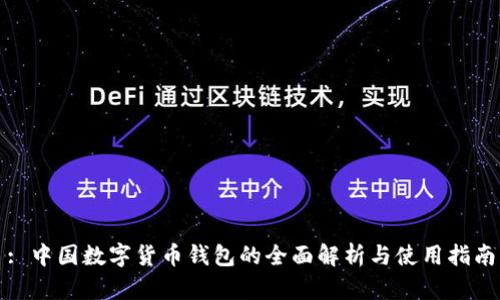 : 中国数字货币钱包的全面解析与使用指南