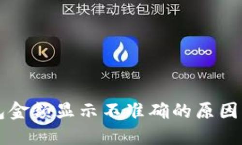 区块链钱包金额显示不准确的原因及解决方案