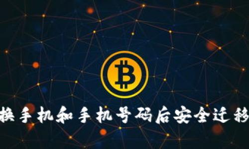 如何在更换手机和手机号码后安全迁移tpWallet