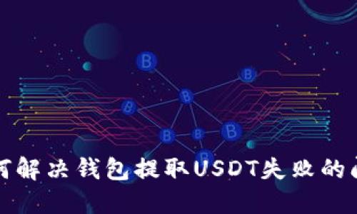 如何解决钱包提取USDT失败的问题