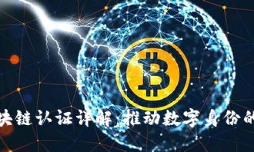 航天信息区块链认证详解：推动数字身份的安全与隐私