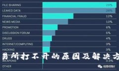 交易所打不开的原因及解