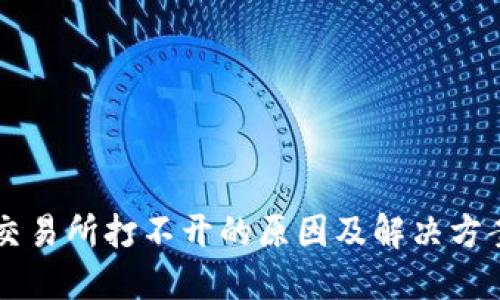 交易所打不开的原因及解决方案