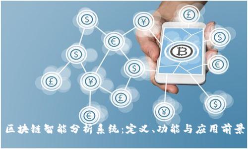 区块链智能分析系统：定义、功能与应用前景