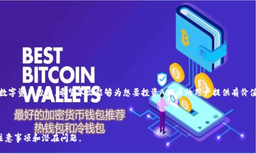 biao ti
如何在TP Wallet中购买ASS币：完整指南
/biao ti


TP Wallet, ASS币, 加密货币购买, 数字资产
/guanjianci

## 内容主体大纲

### 一、引言
- 加密货币的普及与影响
- ASS币的概述及其在市场中的地位
- 使用TP Wallet的优势

### 二、TP Wallet简介
- TP Wallet的功能与特性
- TP Wallet的安全性
- TP Wallet的用户界面和用户体验

### 三、ASS币概述
- ASS币的背景及发展历程
- ASS币的应用场景及潜力
- ASS币的市场表现和未来趋势

### 四、在TP Wallet中购买ASS币的步骤
- 创建TP Wallet账户
- 充值法币或数字资产
- 购买ASS币的具体流程
- 提现和转账操作

### 五、购买ASS币的注意事项
- 市场分析与价格波动
- 选择合适的购买时机
- 安全存储ASS币的方法

### 六、常见问题解答
- ASS币的风险与收益分析
- TP Wallet的使用技巧
- ASS币的未来发展方向
- 如何安全使用TP Wallet
- 如何处理ASS币的交易问题
- ASS币和其他加密货币的比较
- 最新行情分析及预测

### 七、总结
- 对购买ASS币的总结与展望
- 未来的投资策略

## 详细内容

### 一、引言

在过去十年中，加密货币市场经历了惊人的增长，加密资产逐渐成为一种投资和交易的主流选择。ASS币作为一项创新的加密货币，其独特的价值和应用前景吸引了无数投资者的关注。在众多的数字资产交易平台中，TP Wallet以其简洁的用户体验和高度的安全性脱颖而出，成为了许多用户购买ASS币的首选工具。

### 二、TP Wallet简介

TP Wallet的功能与特性

TP Wallet是一款支持多种加密货币的数字钱包，用户可以在其中安全地管理和交易其持有的资产。该钱包支持多种资产类型，包括ERC20标准的代币，使用户能够轻松地进行购买、出售和转账。

TP Wallet的安全性

TP Wallet重视用户的资产安全，采用行业标准的加密技术来保护用户的私人密钥。此外，TP Wallet还提供双重验证和其他安全措施，以确保用户的交易和资产不受侵害。

TP Wallet的用户界面和用户体验

TP Wallet的设计充分考虑了用户的使用体验，界面简洁直观，用户可以轻松地找到所需功能。

### 三、ASS币概述

ASS币的背景及发展历程

ASS币是一种新兴的加密货币，旨在为用户提供更加便捷和高效的支付解决方案。自上市以来，ASS币的市场表现引起了各界的关注，并逐渐赢得用户的信任和支持。

ASS币的应用场景及潜力

ASS币不仅可以用于在线支付，还可以通过去中心化应用（DApps）进行多种操作，包括投资、借贷等，未来潜力巨大。

ASS币的市场表现和未来趋势

ASS币在市场上的表现令人期待，随着其应用场景的不断扩展，未来的升值空间也相对较大。

### 四、在TP Wallet中购买ASS币的步骤

创建TP Wallet账户

购买ASS币的第一步是创建一个TP Wallet账户。用户只需下载TP Wallet应用，按照提示完成注册和身份验证即可。

充值法币或数字资产

在TP Wallet中购买ASS币前，用户需要先进行充值，可以通过银行转账或使用其他数字资产进行充值。

购买ASS币的具体流程

充值完成后，用户可以在TP Wallet中选择ASS币，并输入购买数量，系统将自动计算出交易所需的金额，确认后即可完成购买。

提现和转账操作

购买ASS币后，用户可以选择将其存储在TP Wallet中，或按照个人需要进行转账或提现操作。

### 五、购买ASS币的注意事项

市场分析与价格波动

对于任何加密货币的购买，市场分析和价格波动是极为重要的。用户应关注市场动态，选择合适的购买时机。建议用户在购买前进行详尽的市场调研，分析ASS币的历史价格和趋势。

选择合适的购买时机

市场情绪在很大程度上影响了币种的价格，因此选择适合的购买时机是成功投资的重要因素。

安全存储ASS币的方法

获取ASS币后，安全存储至关重要。用户应了解多种存储方式，包括热钱包和冷钱包，以保障资产的安全。

### 六、常见问题解答

ASS币的风险与收益分析

投资ASS币必须警惕市场风险。ASS币虽然潜力巨大，但也伴随着价格波动带来的风险。用户在投资前应评估个人风险承受能力和投资策略，以实现收益最大化。

TP Wallet的使用技巧

了解TP Wallet的各项功能，掌握实用的使用技巧，可以帮助用户高效使用该钱包，从而提升交易体验。

ASS币的未来发展方向

ASS币作为一种创新的数字资产，其未来发展方向值得关注。团队的技术实力、市场需求以及法律环境等因素都会影响其发展。

如何安全使用TP Wallet

用户在使用TP Wallet时，应遵循安全使用的原则，如定期修改密码、避免使用公共WiFi进行交易等，确保资产的安全。

如何处理ASS币的交易问题

在交易过程中，用户可能会遇到各种问题，例如交易未确认、支付失败等，了解如何解决这些问题将有助于用户更好地进行交易。

ASS币和其他加密货币的比较

ASS币与其他加密货币在技术、市场表现和应用场景等方面存在不同，用户可以通过比较，决定自己的投资策略。

最新行情分析及预测

对ASS币及其市场行情的分析及预测能够帮助用户更好地把握市场机会，制定合理的投资计划。

### 七、总结

总的来说，在TP Wallet中购买ASS币是一个简单而直观的过程，了解整个过程的细节和注意事项，可以帮助用户更好地进行数字资产投资。希望本文能够为想要投资ASS币的用户提供有价值的指导与帮助。

---

这个框架和内容大纲为用户提供了完整的信息结构，便于更深入的了解在TP Wallet中购买ASS币的整个过程，以及相关的注意事项和潜在问题。