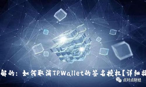 易于理解的: 如何取消TPWallet的签名授权？详细操作指南