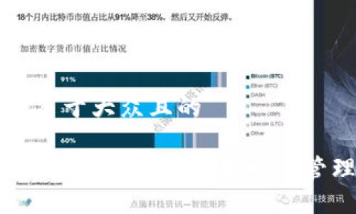 思考一个易于大众且的

区块链电子普通发票：改变财务管理的未来